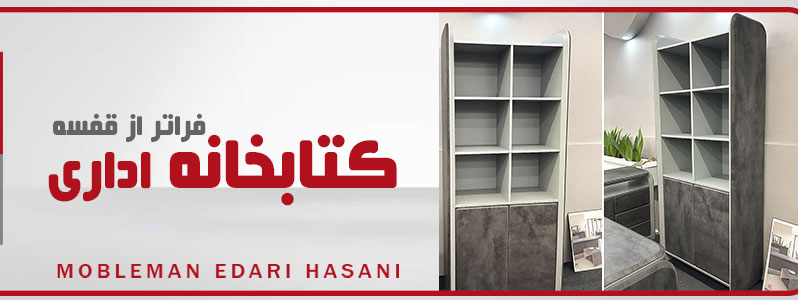 خرید کتابخانه اداری شیک و کاربردی | مبلمان اداری حسنی